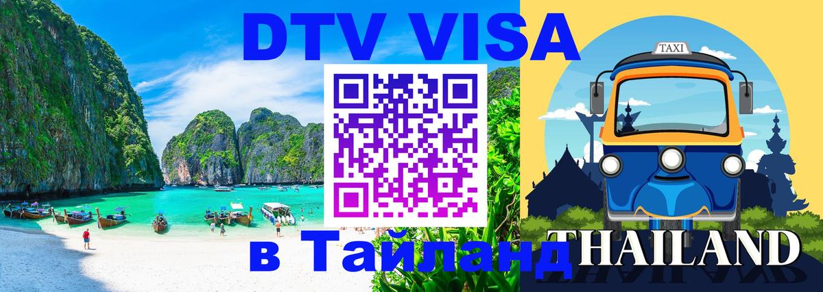 Виза ДТВ на 5 лет в Тайланд Махачкала 