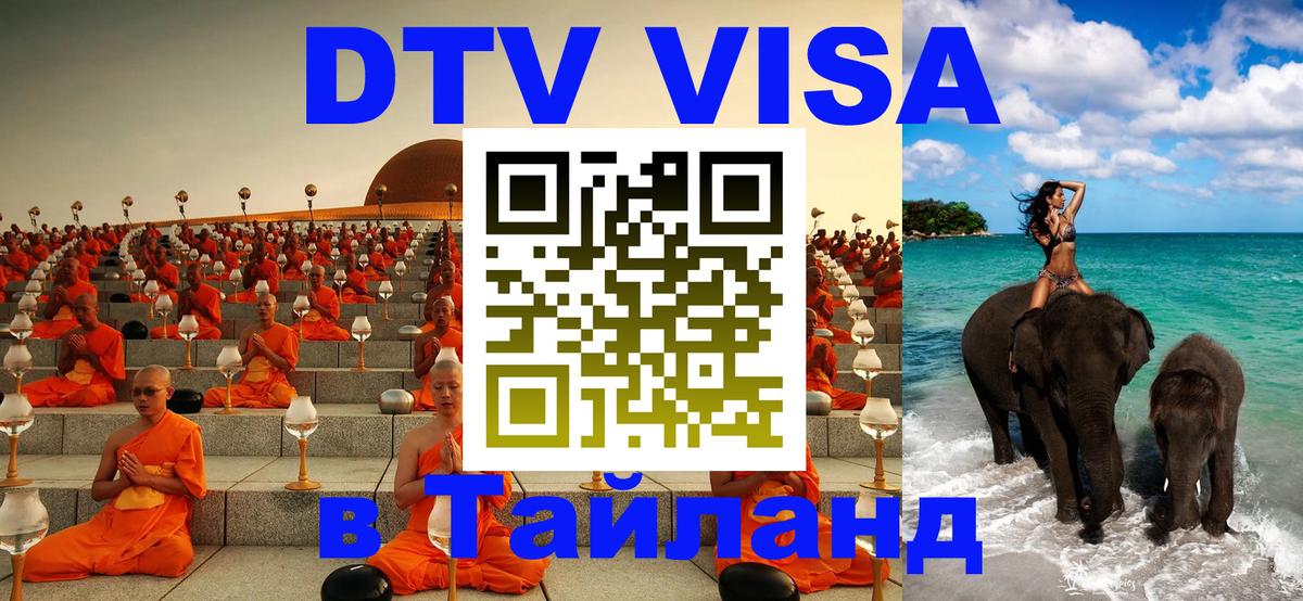 Стоимость и условия DTV визы — оформление в Таиланд под ключ - Махачкала  04.10.2025 